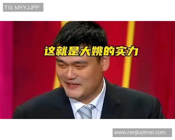 姚明讲道：从篮球巨星到人生导师的心灵启示与成长之路